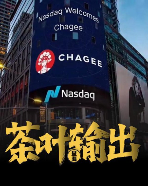 股升网 美股乱成一锅粥，霸王茶姬怎么还要去美国上市？