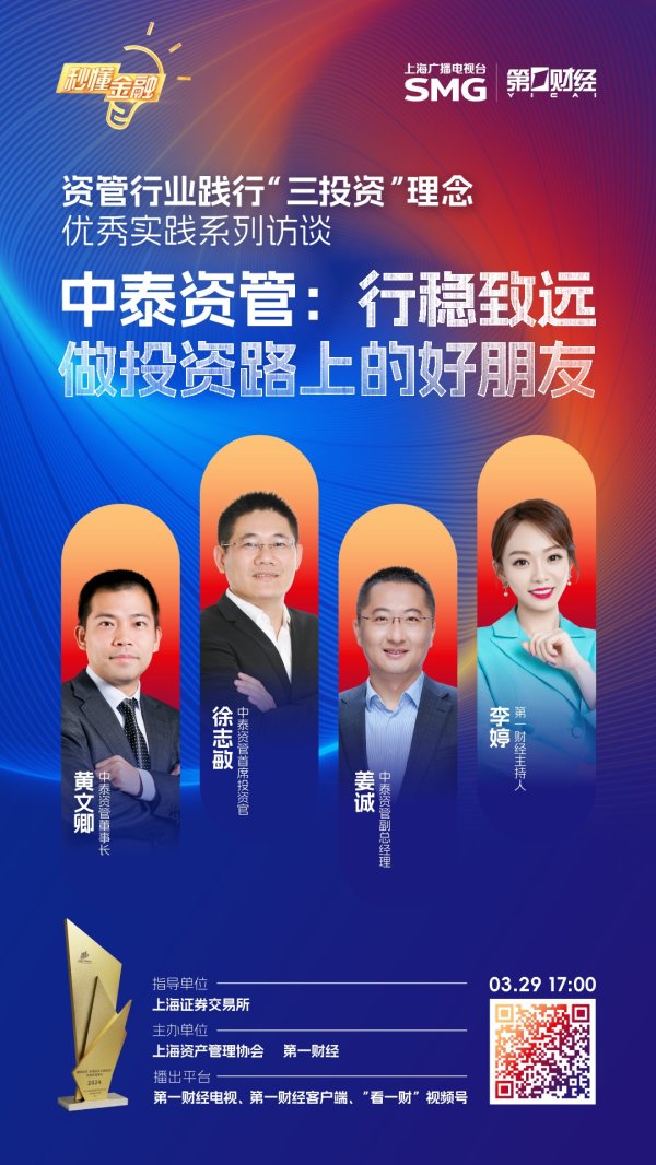 证配所 精彩抢先看|秒懂金融·资管行业践行“三投资”理念优秀实践系列访谈之中泰资管