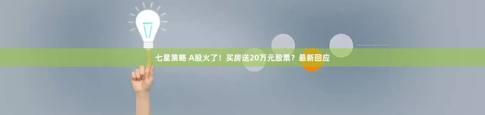 七星策略 A股火了！买房送20万元股票？最新回应
