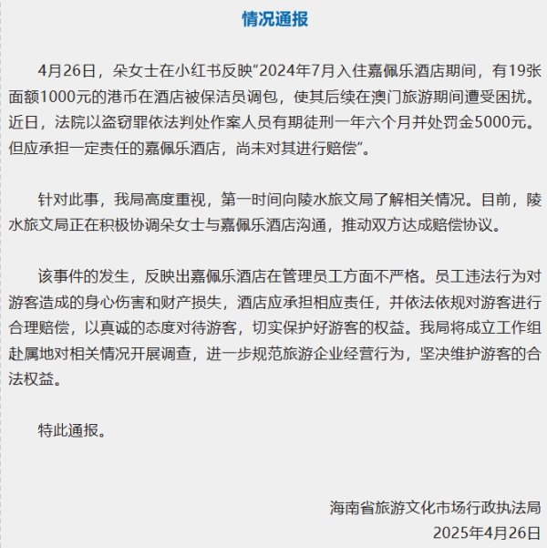 天创优配 酒店保洁掉包游客港币，海南：协调推动游客与酒店达成赔偿协议
