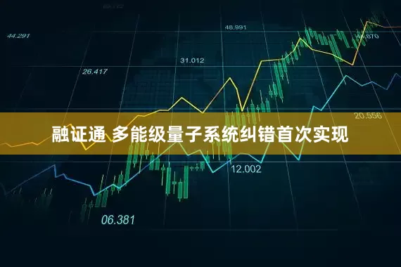 融证通 多能级量子系统纠错首次实现