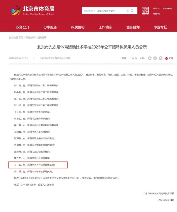 优股平台 公示：王皓，拟聘用至北京先农坛乒乓球队教练员岗