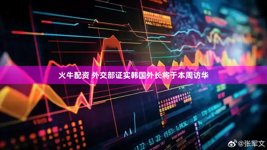 火牛配资 外交部证实韩国外长将于本周访华