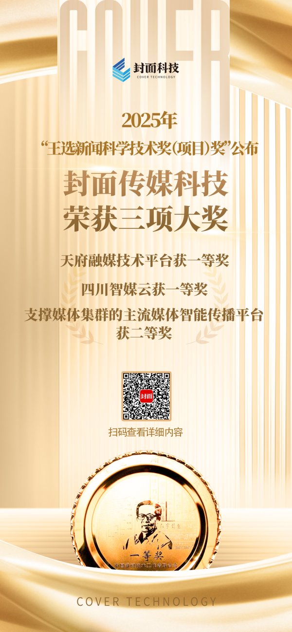 泸深A融通 “王选新闻科学技术奖”颁奖大会在蓉举行 封面传媒科技荣获三项大奖
