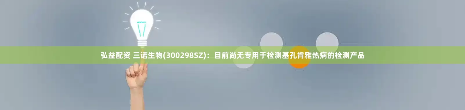 弘益配资 三诺生物(300298SZ)：目前尚无专用于检测基孔肯雅热病的检测产品