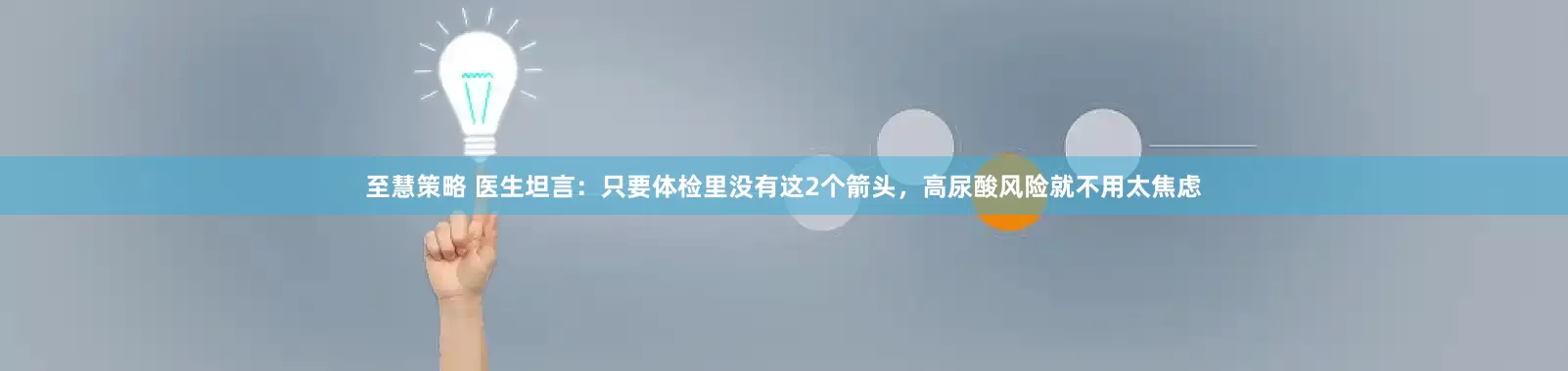 至慧策略 医生坦言：只要体检里没有这2个箭头，高尿酸风险就不用太焦虑