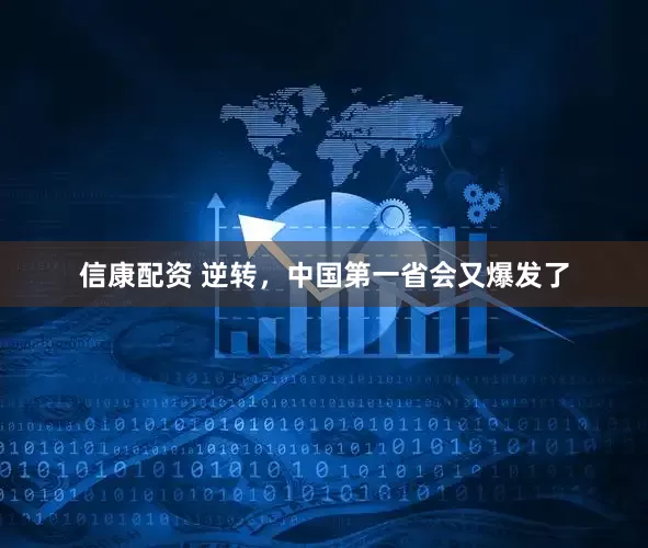 信康配资 逆转，中国第一省会又爆发了